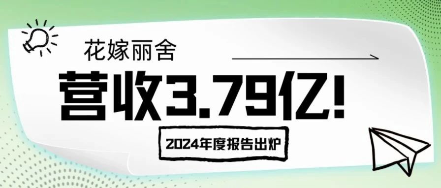 营收3.79亿！花嫁丽舍2024年度报告出炉
